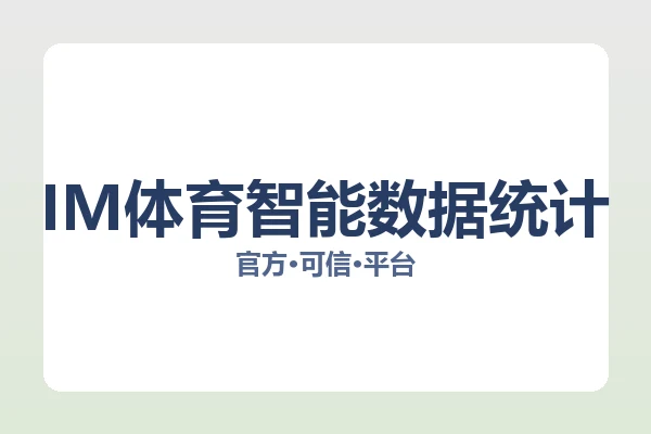 IM体育智能数据统计